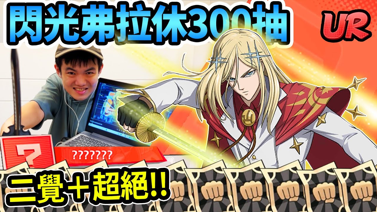 這才是最強閃光❗️❗️一拳超人UR閃光弗拉休300抽🔥🔥直接二覺+專武一次抽完！！最強輸出要換他了嗎！！！【耀仔很閒】--- One Punch Man Flash #一拳超人最強之男