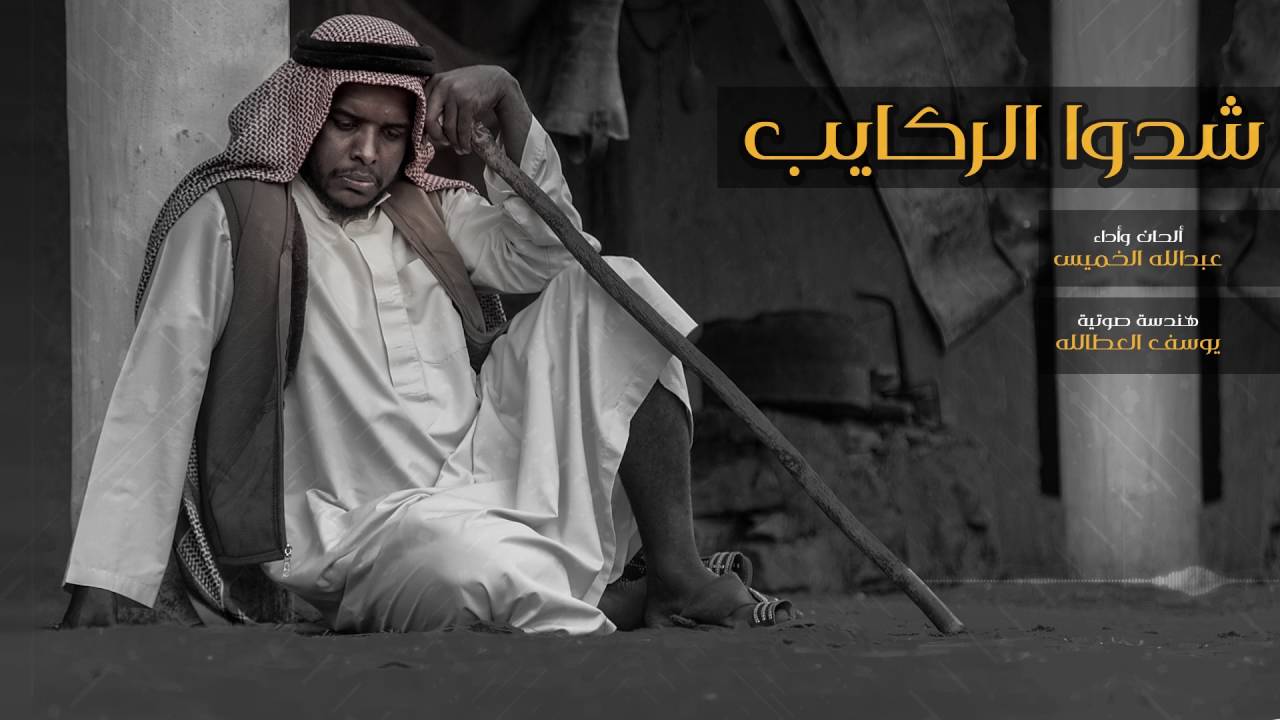 شدوا الركايب | عبدالله الخميس 2015