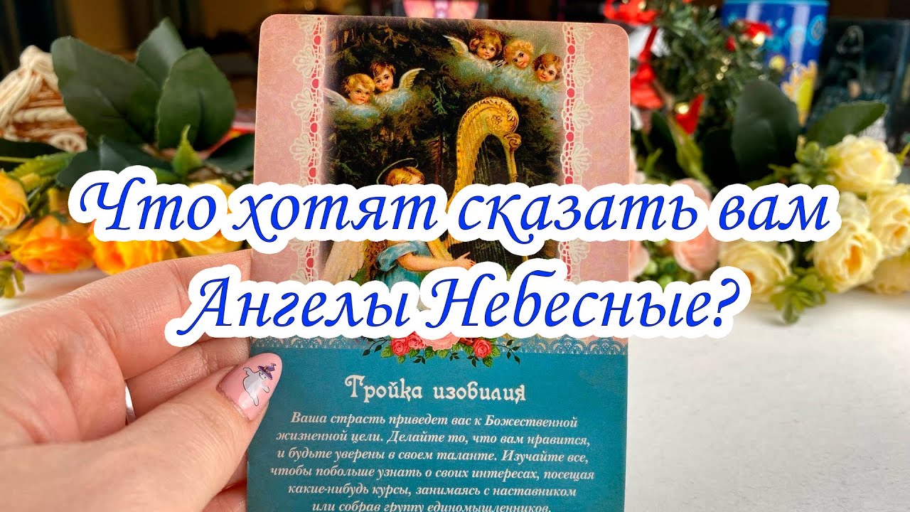 ЧТО ХОТЯТ СКАЗАТЬ ВАМ АНГЕЛЫ НЕБЕСНЫЕ? Гадание онлайн на таро