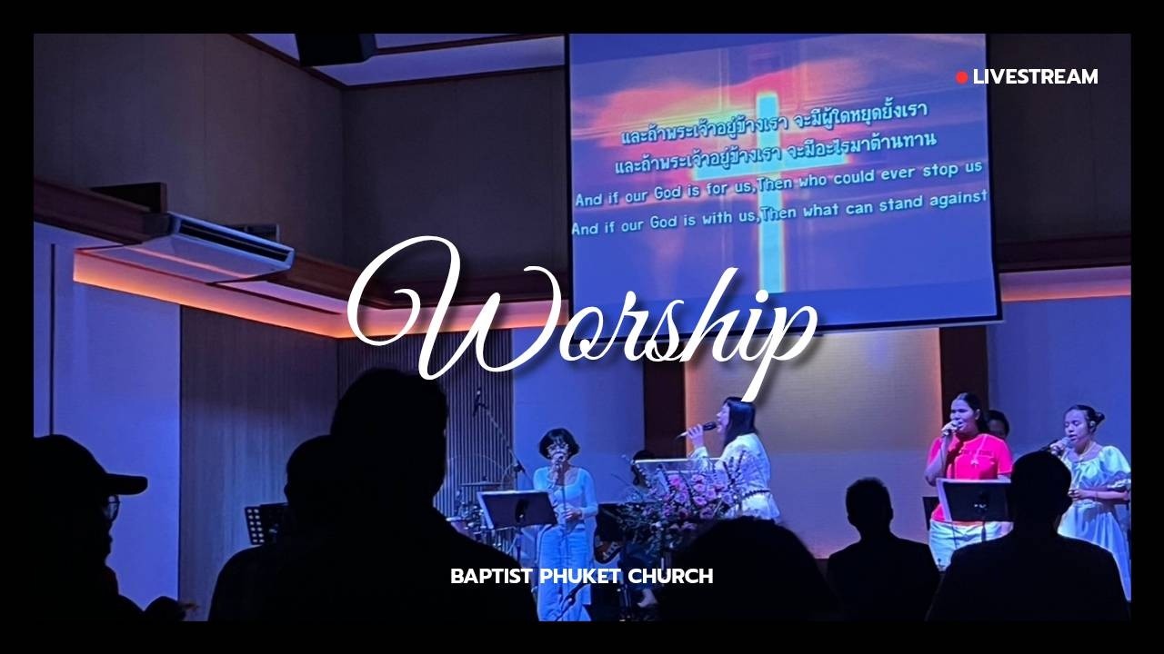 ถ่ายทอดนมัสการวันอาทิตย์ | 22 ก.พ. 2026 | คริสตจักรแบ๊บติสต์ภูเก็ต