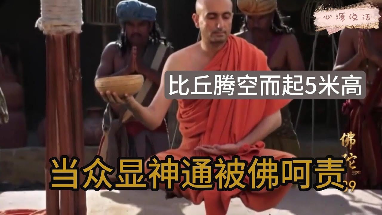 佛陀弟子盘腿腾空5米多高展示神通，众人由谩骂转崇拜，但却遭到佛陀严厉呵责！ #佛教 #禪修 #佛法 #修行 #内觀 #心靈成長 #靜心  #冥想 #佛陀 #南傳#藏传