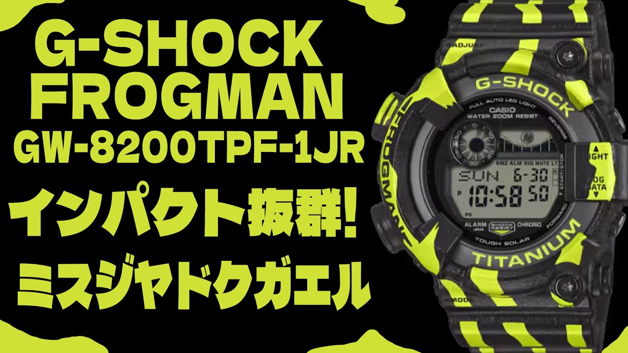 【数量限定】G-SHOCKがモンスター化!? ヤドクガエルモチーフのFROGMAN実機レビュー🐸⌚️【GW-8200TPF-1JR】
