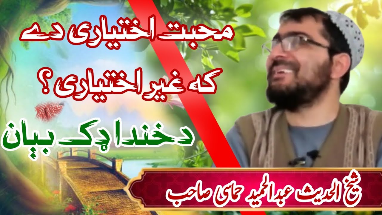 محبت اختیاری دے که غیر اختیاری؟ (شیخ عبدالحمید حماسی)