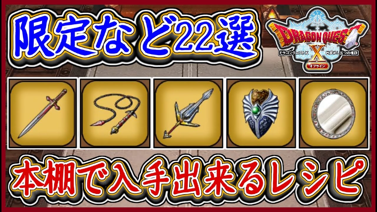 DQ10オフライン 限定など22選！本棚から入手出来る装備レシピまとめ！ドラクエ10,ドラクエ10オフライン【メイルス】