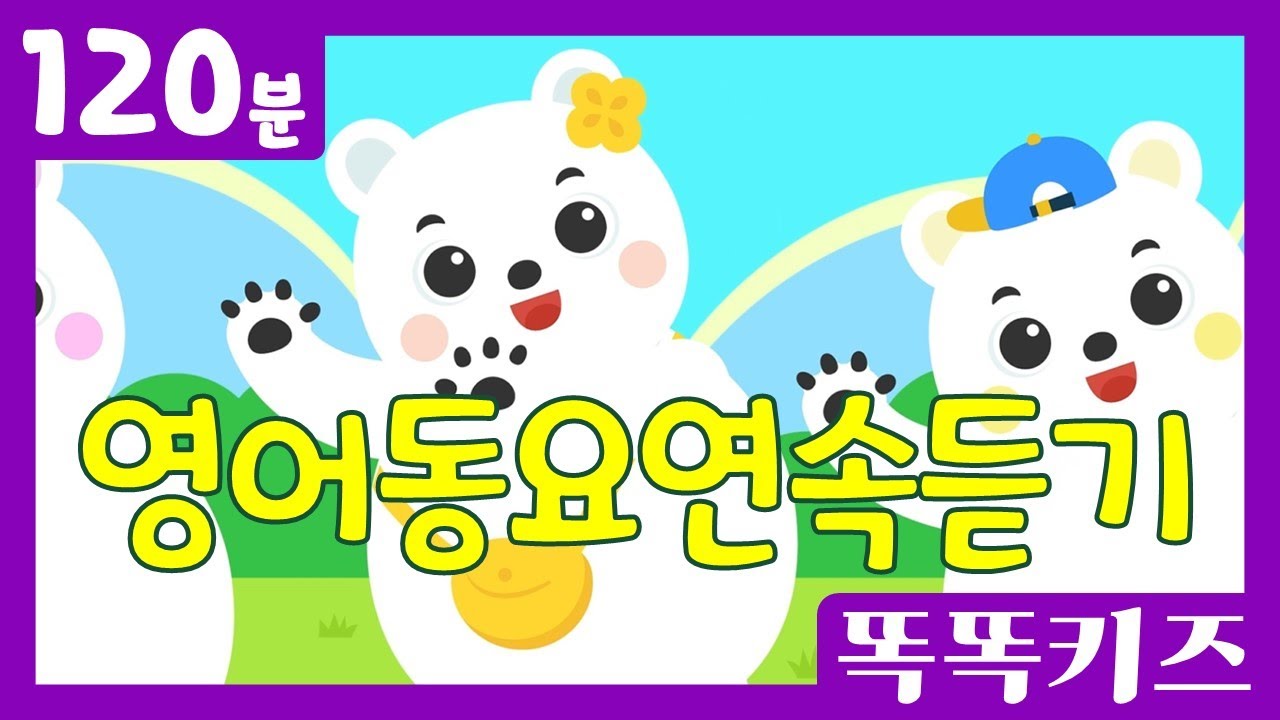🌈영어동요 연속듣기🌈 최신 인기 영어동요 | 120분 연속재생 | 신나는동요 | 똑똑키즈 | 영어유치원 | 어린이동요 | Educational Songs for Children