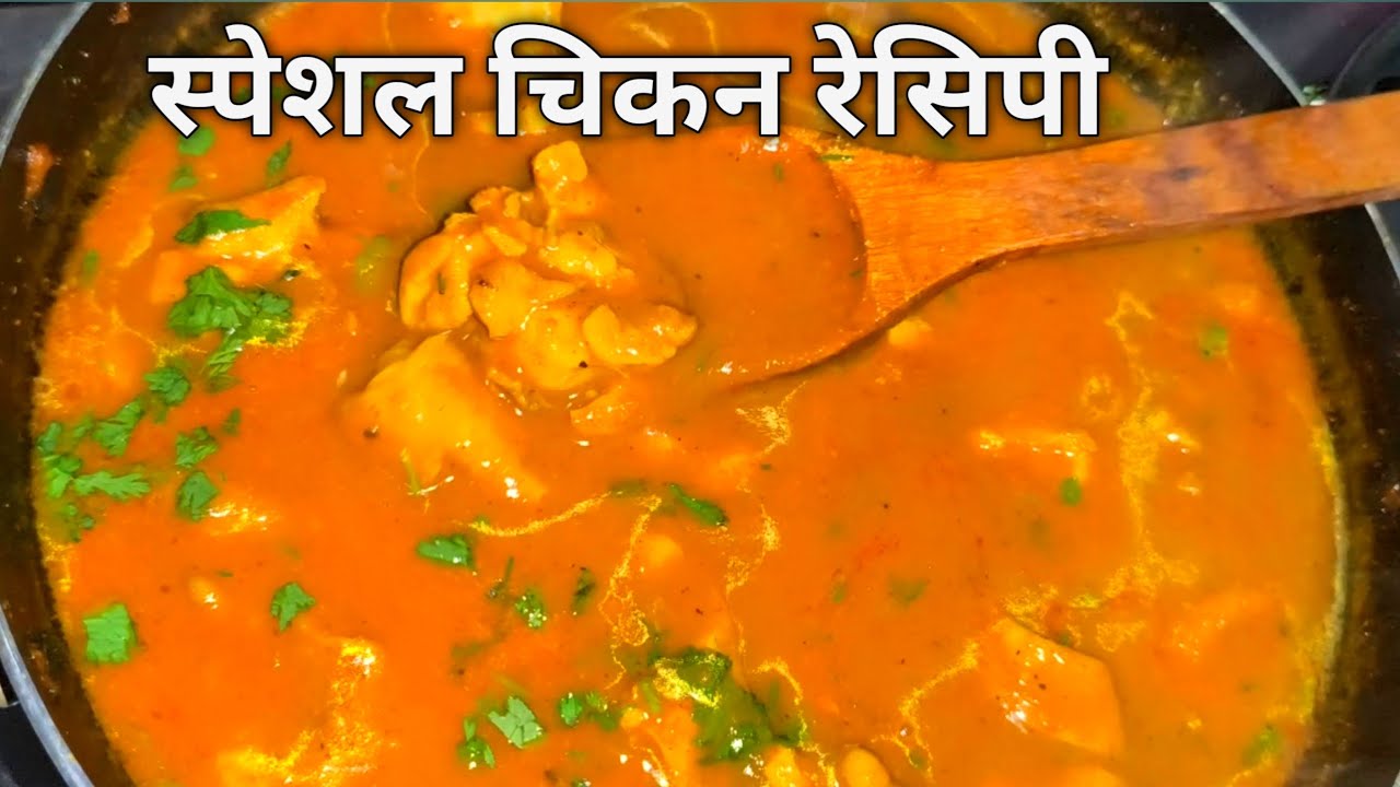 स्पेशल चिकन रेसीपी/ Chiken Recipe/देशी मुर्गा चिकन रेसीपी/ Chiken curry Recipe/#recipe #cooking 