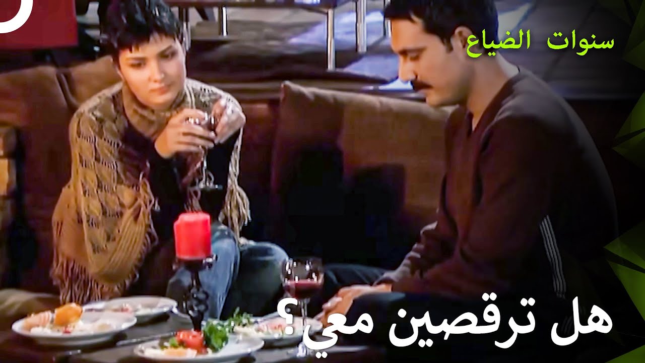 مفاجأة عشاء يلماز الرومانسية أشعلت نار الحب! - سنوات الضياع