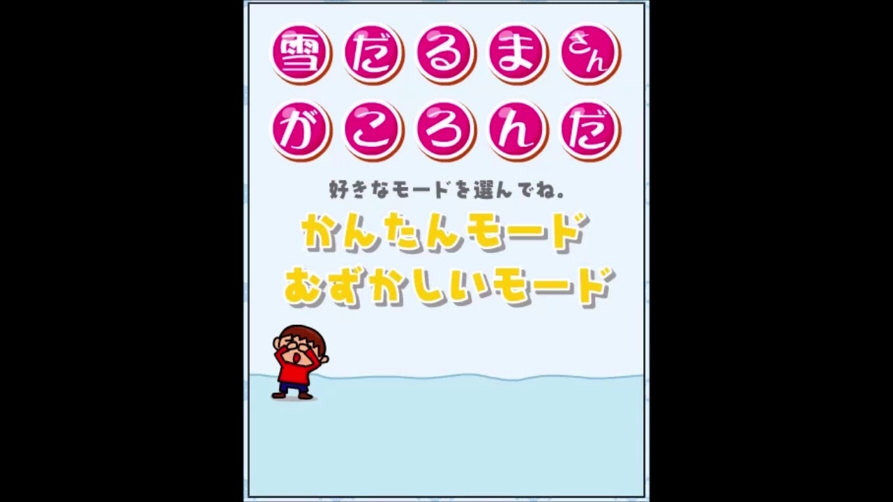 【2003年の】雪だるまさんがころんだ【FLASHゲーム】