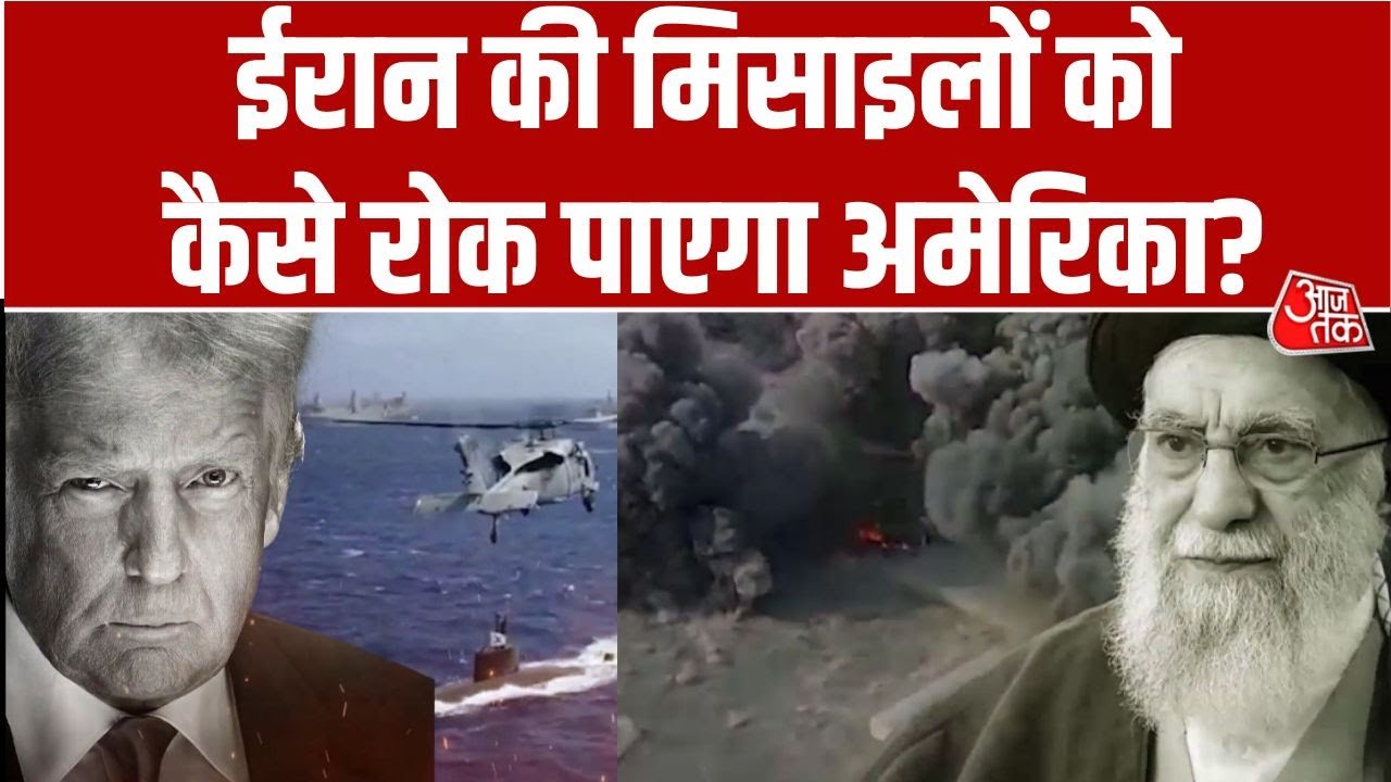 US-Iran Tension:  Iran की तैयारी कहीं America पर भारी ना पड़ जाए! | Iran Missiles | Trump | Khamenei