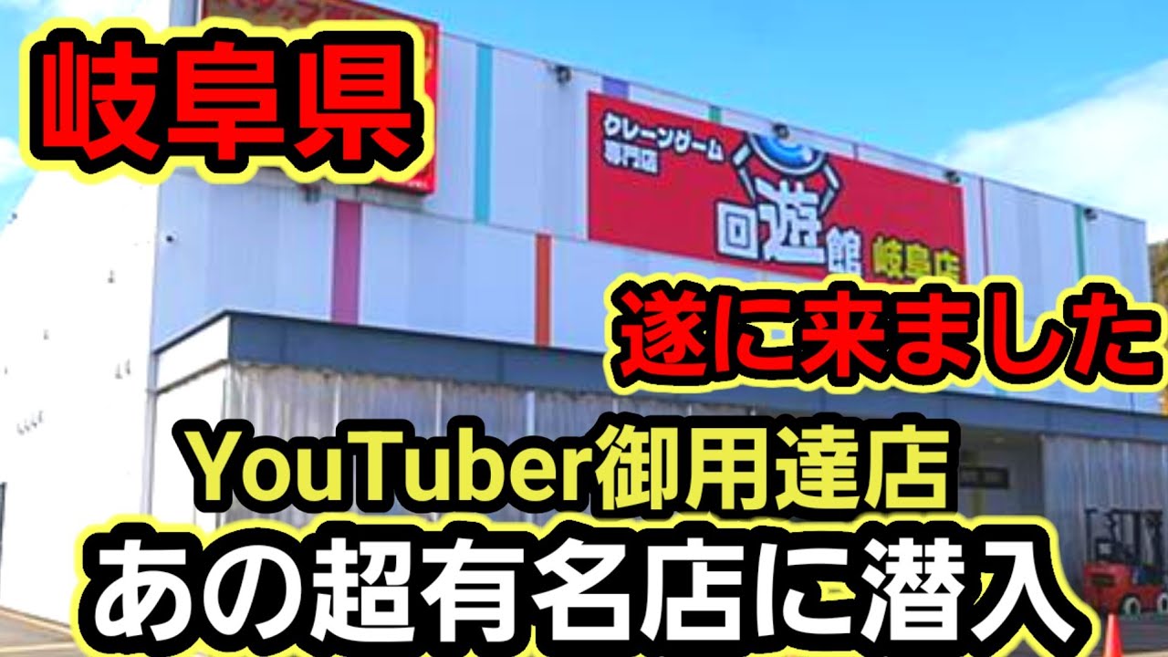【趣味】超必見。YOUTUBER御用達のあのお店攻略【クレーンゲーム】