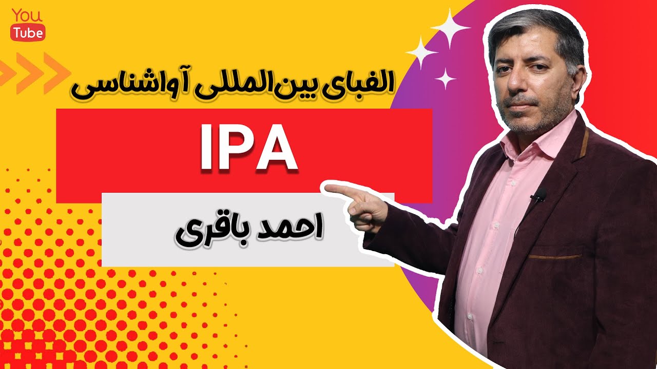 اهمیت یادگیری الفبای بین المللی آواشناسی | International Phonetic Alphabet (IPA)