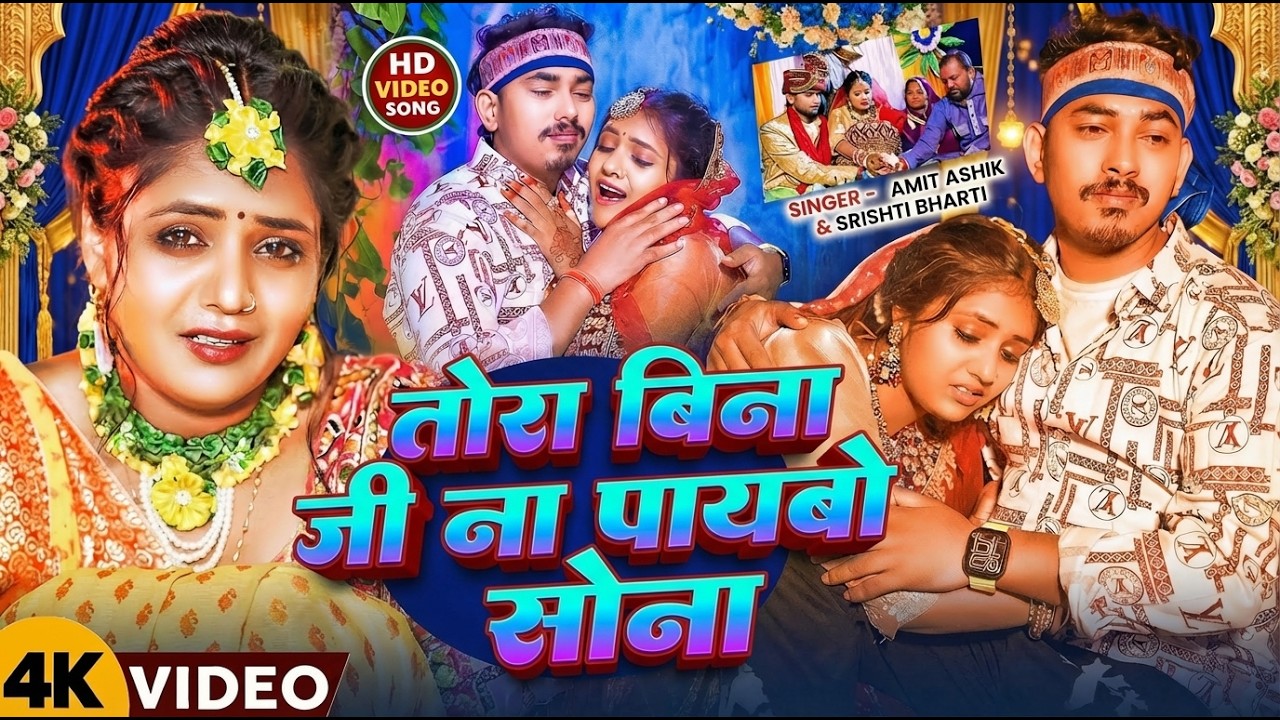 #Amit Ashik | दर्द भरा गाना | तोरा बिना जिन पैबौ रे सोना | Tora Bina Jin Paibau Re Sona | Maghi Song