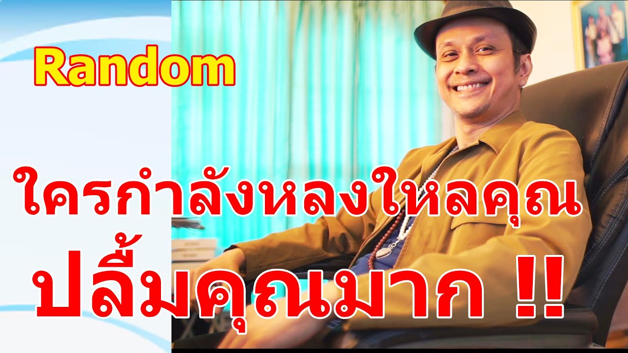 ใครกำลังหลงใหลคุณปลื้มคุณมาก !!  #ดูดวง #Random  #ดูดวงไพ่ยิปซี | Motto