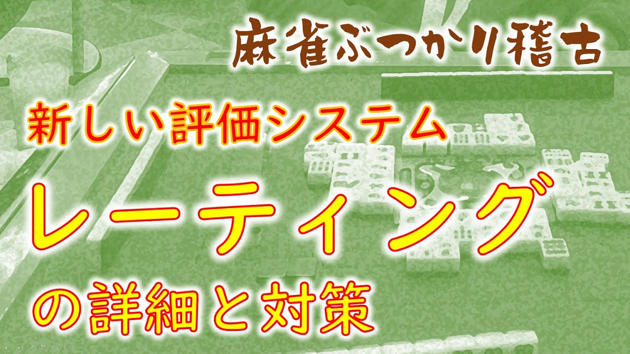 【ぶつかりルール説明】レーティングシステムとは？評価の仕組みを理解して上位を目指せ！