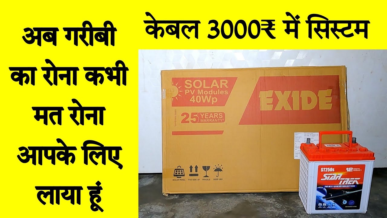 Solar System Under 3000₹ डीसी पंखा लाईट मोबाईल चार्जिग सबकुछ चलाओ बिना बिजली , Sasta Solar System