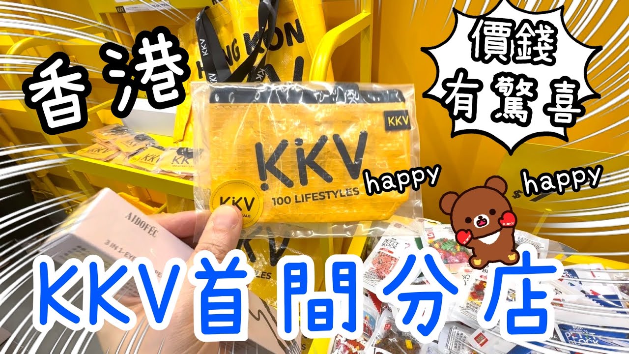 香港首間KKV～潮流百貨🍵🧽美妝精品👄食品文玩📝🍜🚙寵物盲盒🦴3月利東街新開業😄13-3-2026