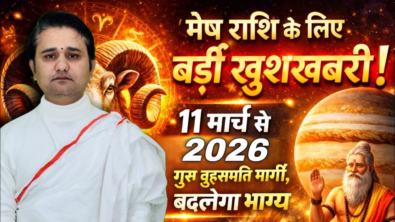 11 मार्च 2026 से गुरु बृहस्पति होंगे मार्गी! मेष राशि की चमकेगी किस्मत | बड़ा धन योग