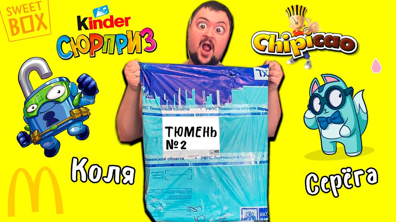 ЧАС ОТКРЫВАЮ ПОСЫЛКУ от ПОДПИСЧИКА! Колян и Серега из Тюмени 2