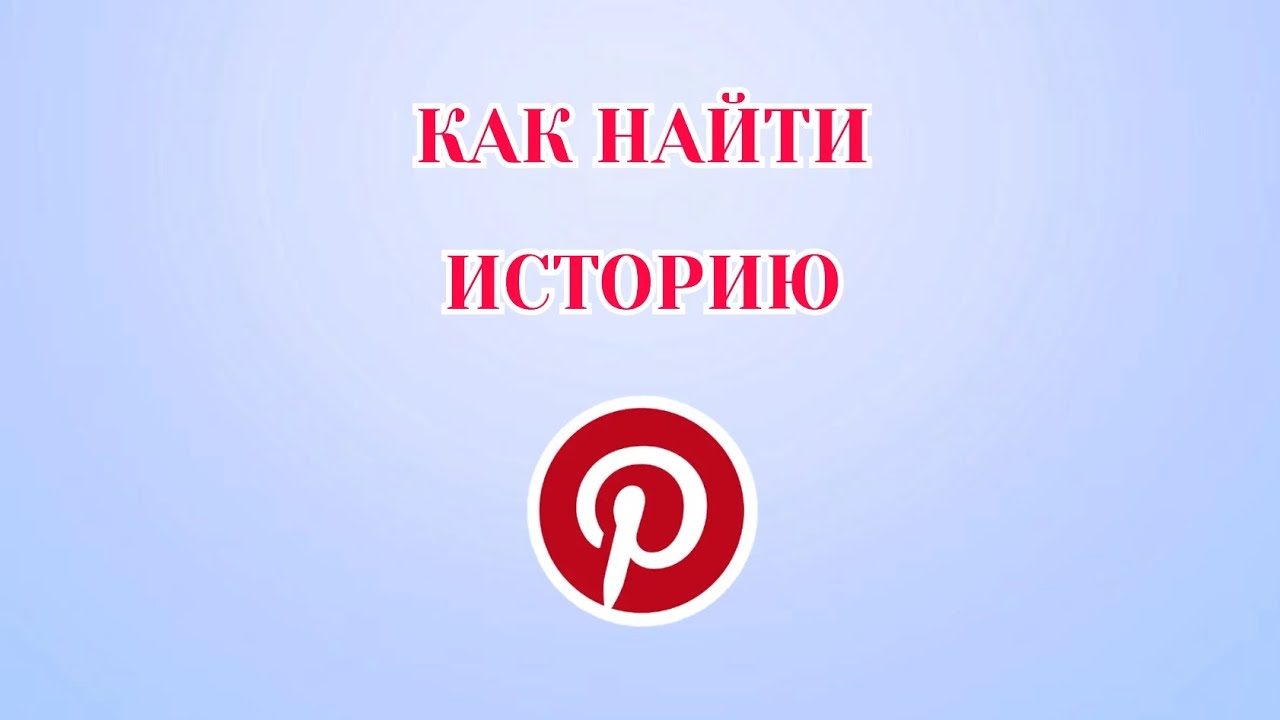 Как Посмотреть Историю в Пинтерест