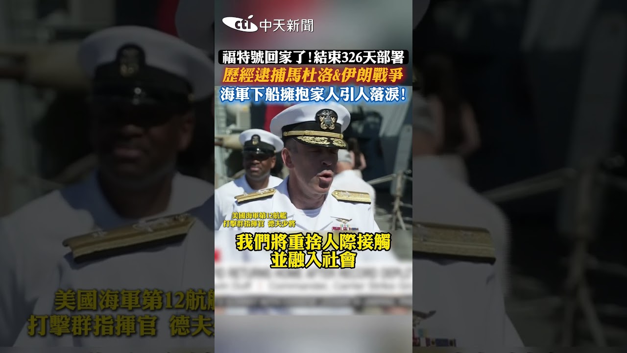 福特號回家了！結束326天部署 歷經逮捕馬杜洛&伊朗戰爭 海軍下船擁抱家人引人落淚！ #shorts