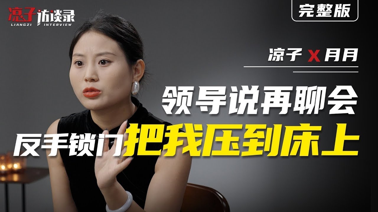 月月：領導說聊會鎖門把我壓到床上【往期爆款】Yue Yue: the leader said to chat, locked the door and pressed me to the bed