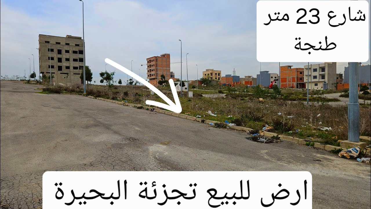 أرض للبيع شارع 23 متر تجزئة البحيرة  طنجة