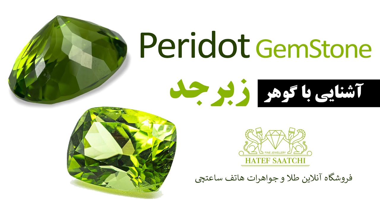 آشنایی با گوهر زبرجد (peridot)