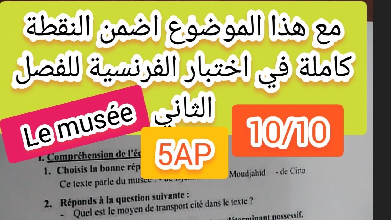للعلامة الكاملة لاختبار الفصل الثاني فالفرنسية للخامسة ابتدائي