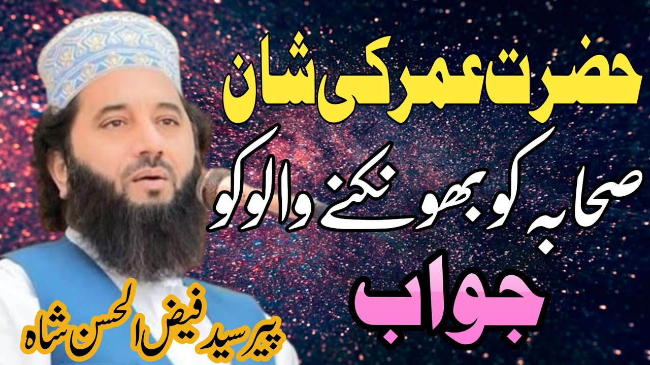 Hazrat umar ki Shan | by peer Syed Faisal Hassa Shah قاری محمد وسیم الحسن مرتضائ