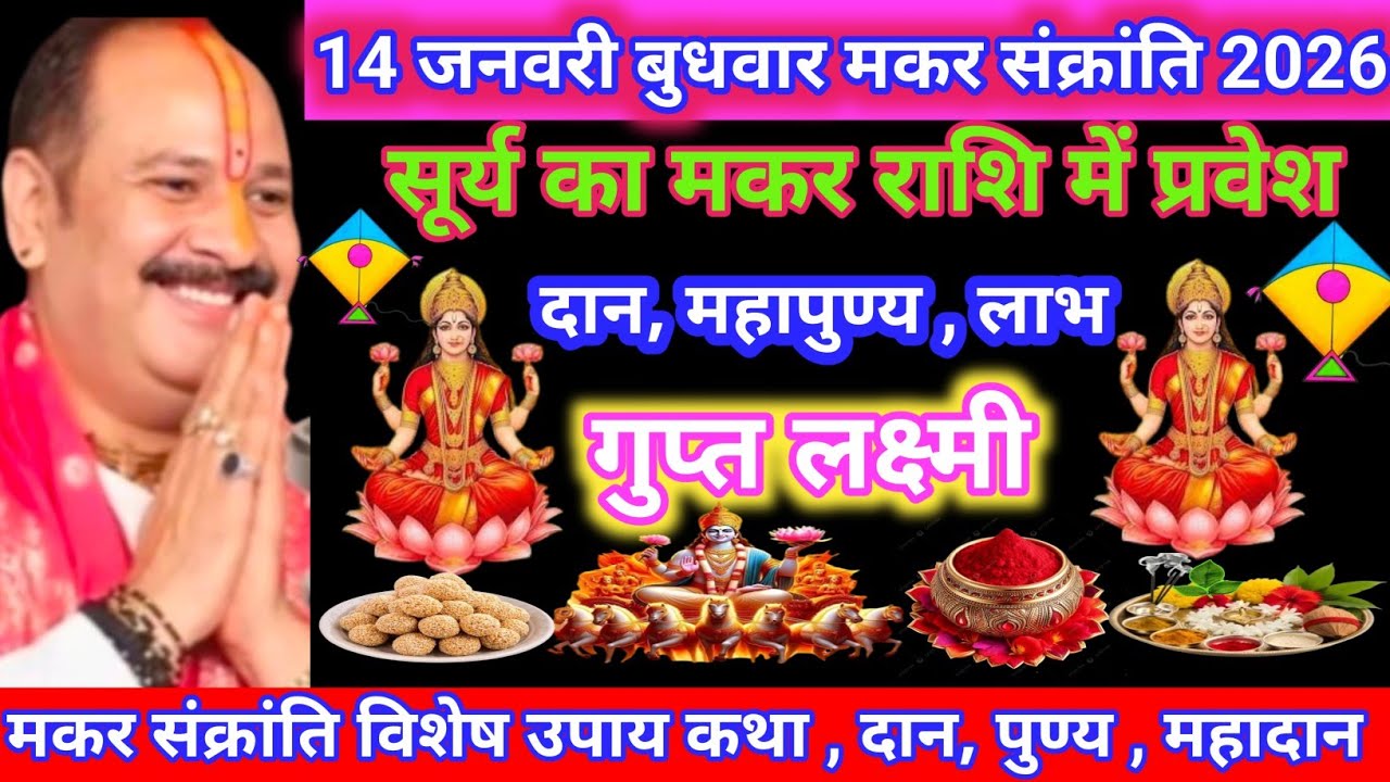 14 जनवरी मकर संक्रांति 2026 । विशेष कथा उपाय महादान, पुण्य, लाभ। Makar Sankranti 2026