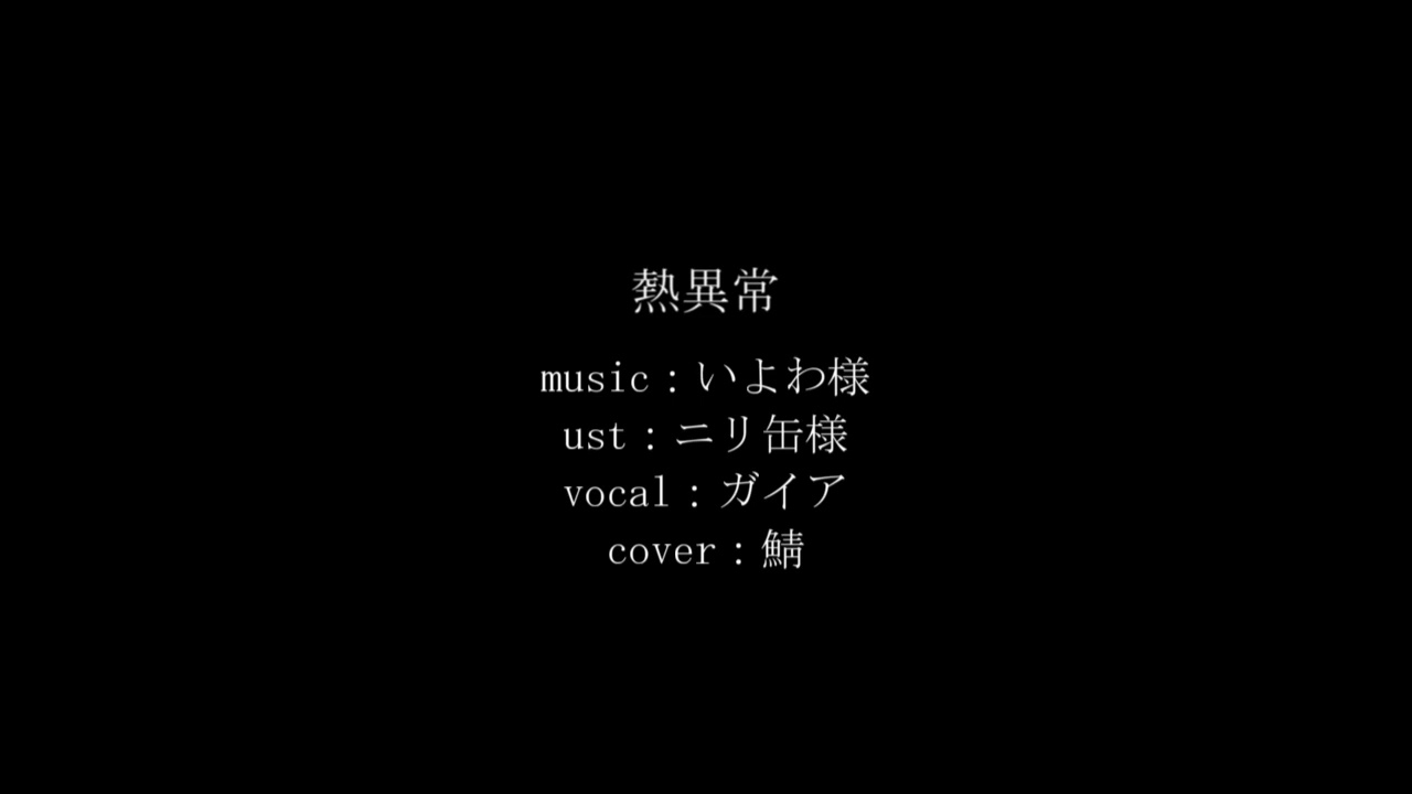 【人力原神】熱異常【ガイア】