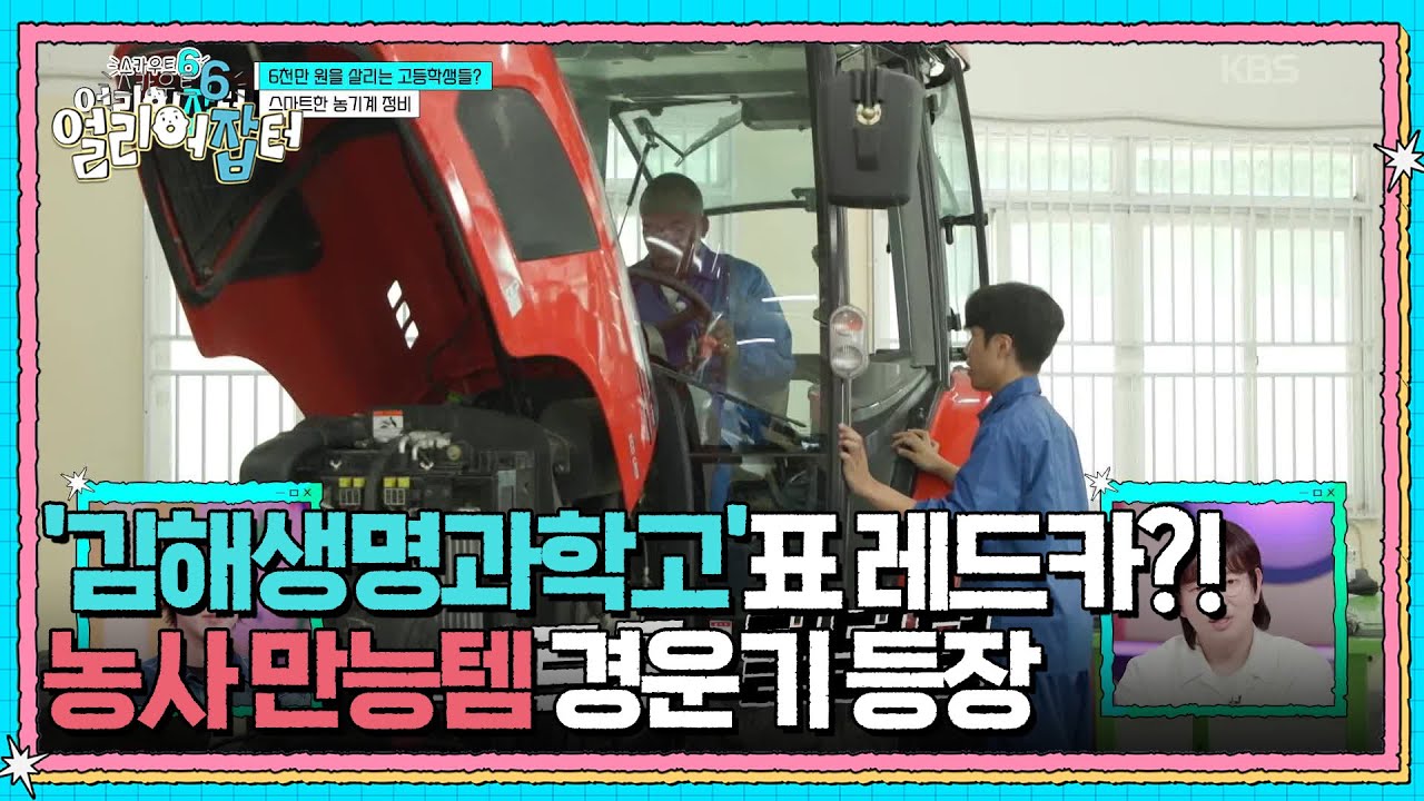 '김해생명과학고'표 레드카?! 농사 만능템 경운기 등장 [스카우트 6 얼리어잡터] | KBS 250912 방송