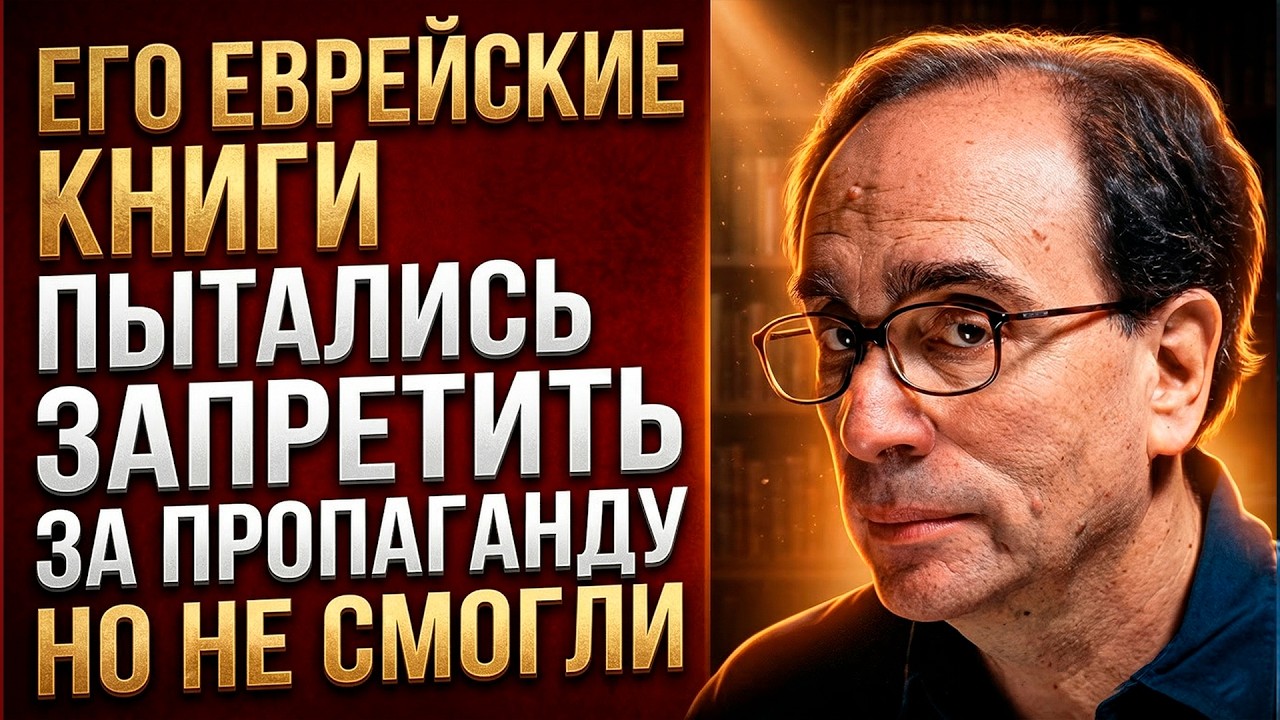 ЕГО ЕВРЕЙСКИЕ СИМВОЛЫ В КНИГАХ ПЫТАЛИСЬ ЗАПРЕТИТЬ! НО НЕ СМОГЛИ