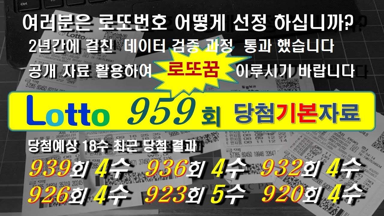 로또 959회 기본자료 분석