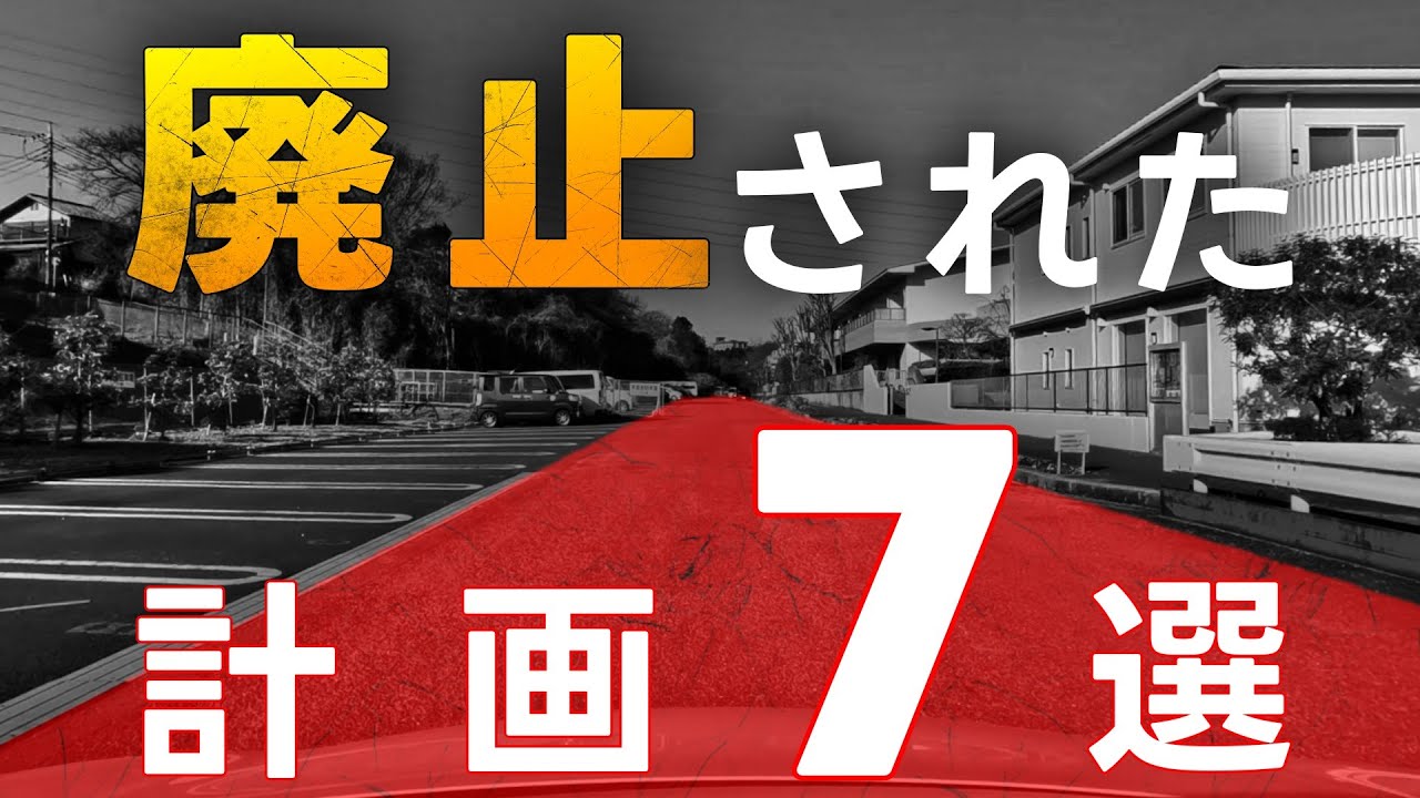 【まとめ】横浜の廃止された道路計画