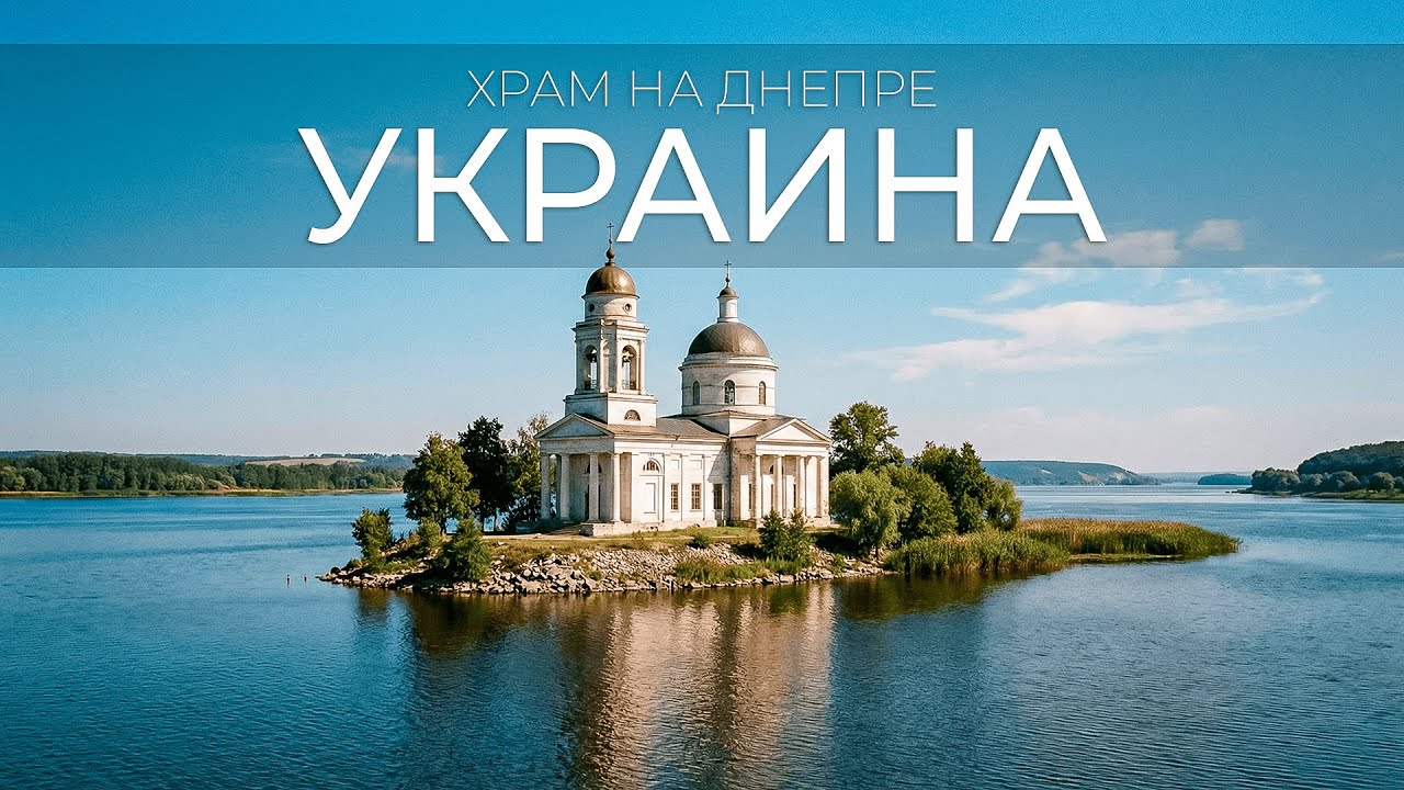Это самые красивые ОСТРОВА Украины | Путешествия, Туризм