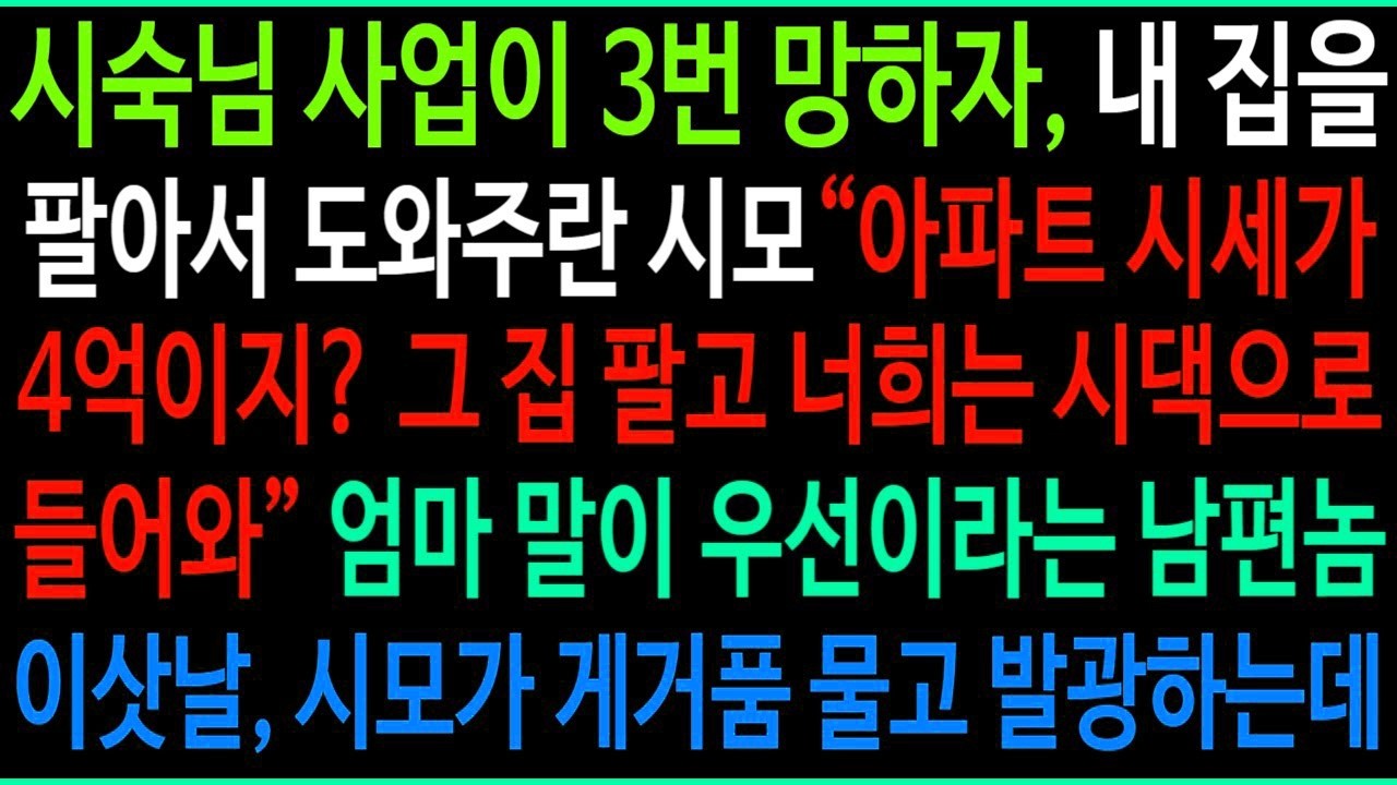 내 집을 팔아서 시숙님 사업을 도와주라는 시모  그 집 팔고 너희는 시댁으로 들어와  엄마 말이 우선이라는 남편, 이삿날에 시모가 게거품을 무는 이유가ㅋ
