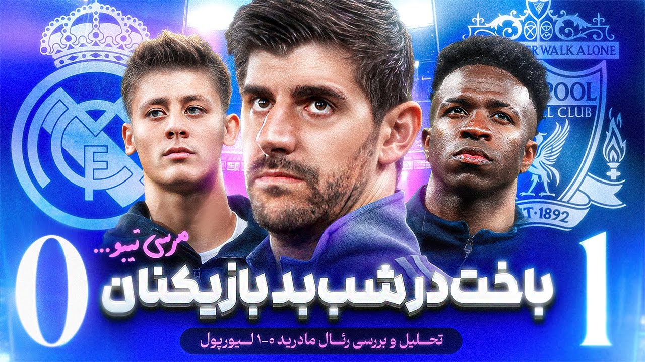 رئال مادرید ۰-۱ لیورپول | آنالیز تصویری | شب عالی لیورپول و شب بد رئال | تیبو تنها بود
