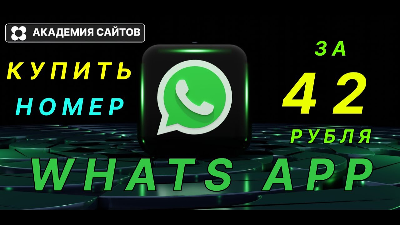 👑 Купить виртуальный номер телефона WhatsApp всего за 42 рубля