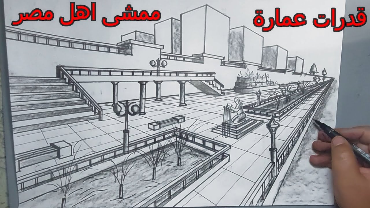 رسم منظور ممشى اهل مصر قدرات عمارة