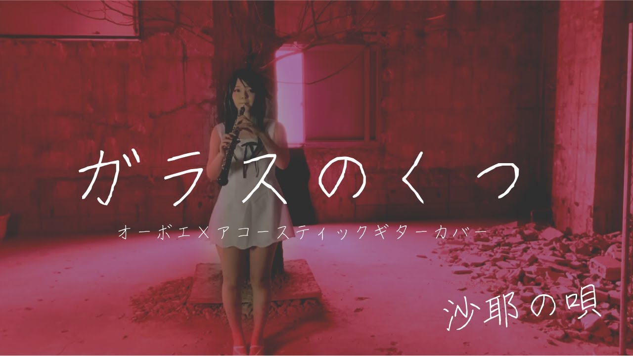 【沙耶の唄】いとうかなこ「ガラスのくつ」オーボエ×アコースティックギターカバー【Song of Saya】