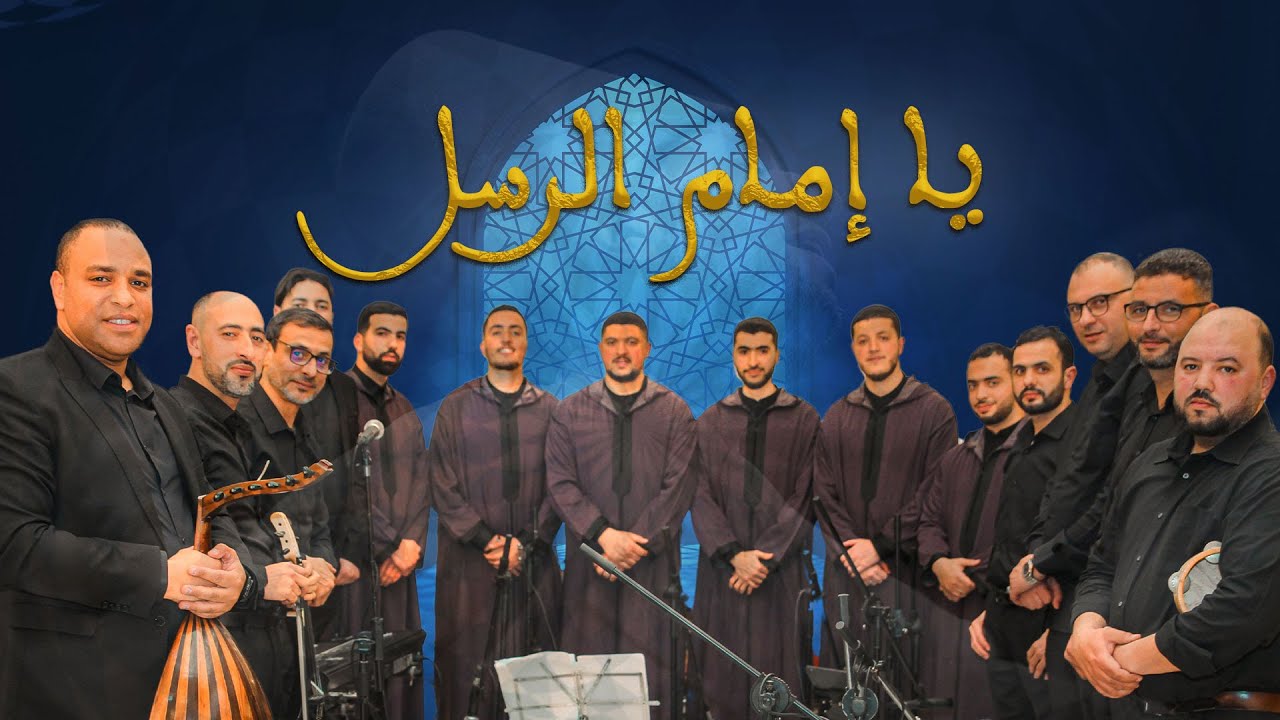 في مدح سيد الخلق ﷺ | يا إمام الرسل | مديح نبوي بصوت مجموعة الأنغام للسماع والتوشيح الديني