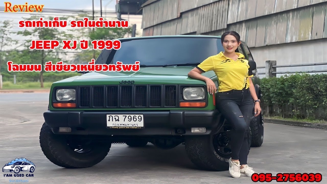 JEEP 4.0 XJ 4WD ปี 1999 โฉมมน สีเขียวเหนี่ยวทรัพย์