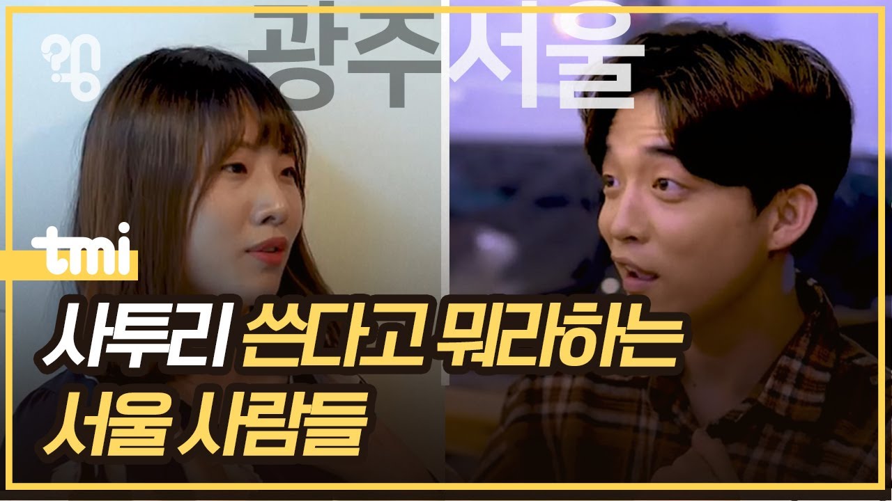 서울 사람들은 왜 사투리 쓰면 무시할까?