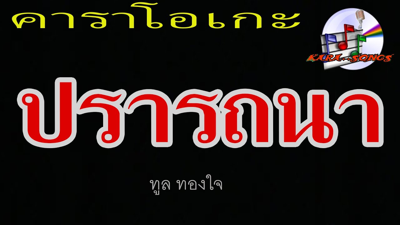 ปรารถนา (คาราโอเกะ) ทูล ทองใจ