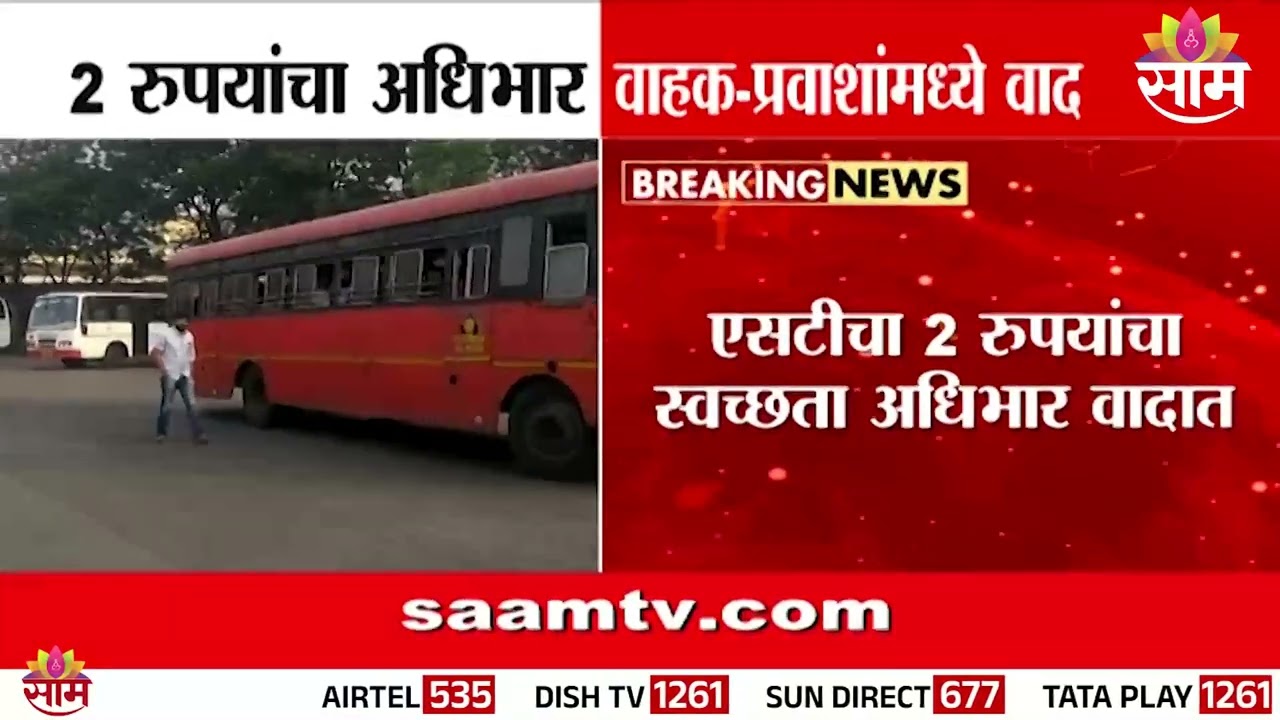 एसटी महामंडळाचा 2 रुपयांचा स्वच्छता अधिभार वादाच्या भोवऱ्यात! | ST News
