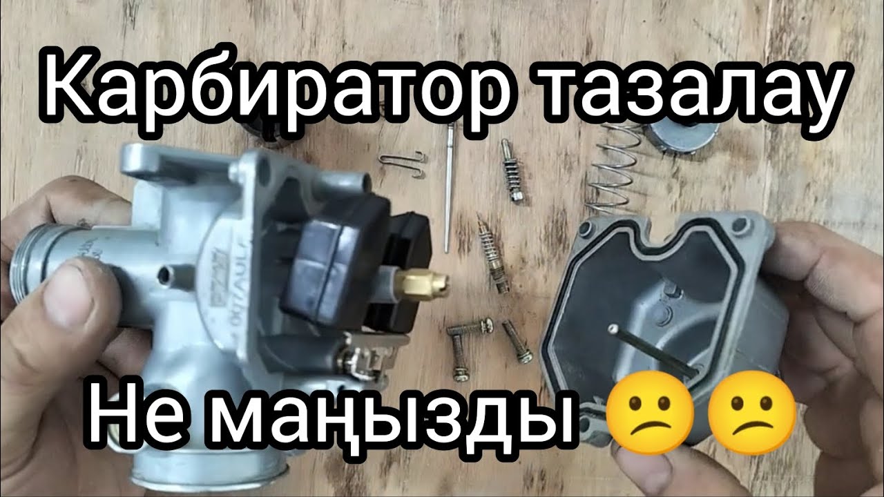 мотоцикл карбираторын тазалау