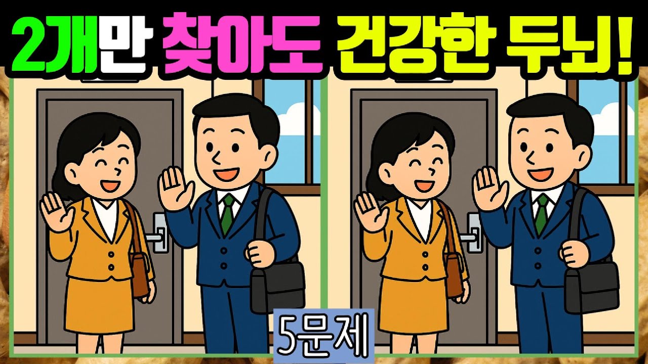 🥜다른그림찾기/치매예방🥜2개만 찾아도 두뇌 건강에는 문제 없습니데이! #027