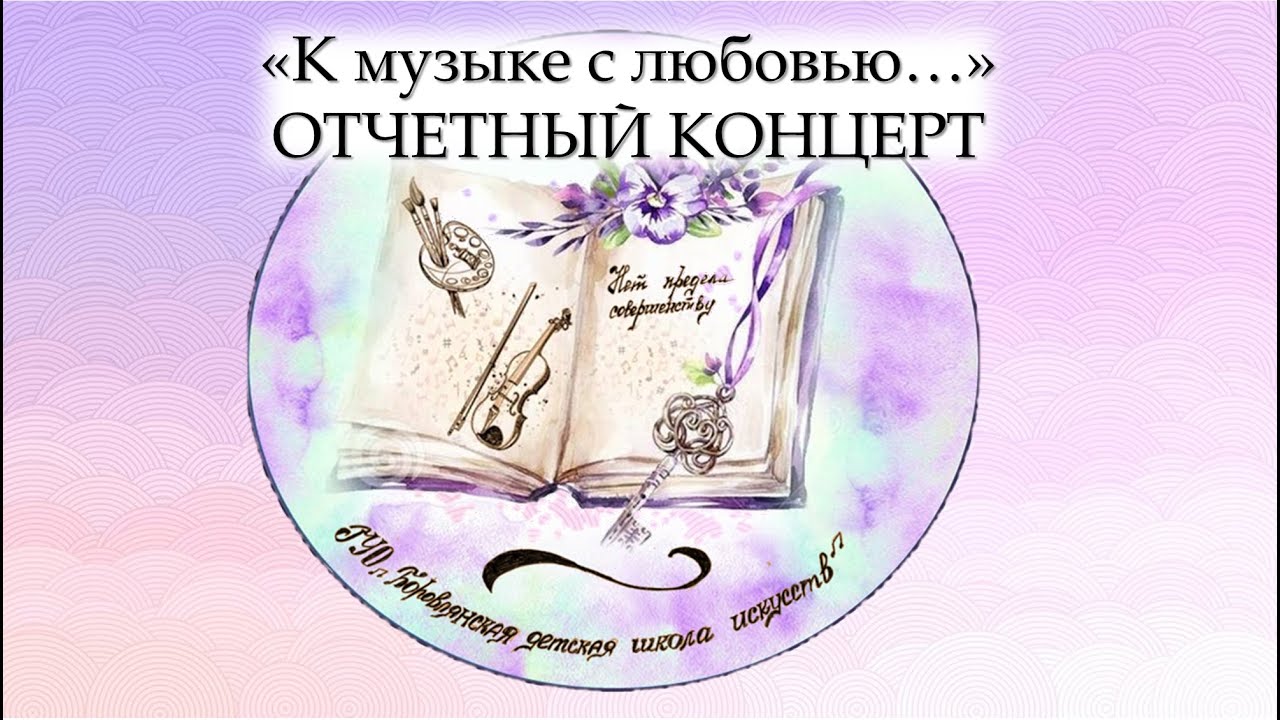 Отчетный концерт ГУО 