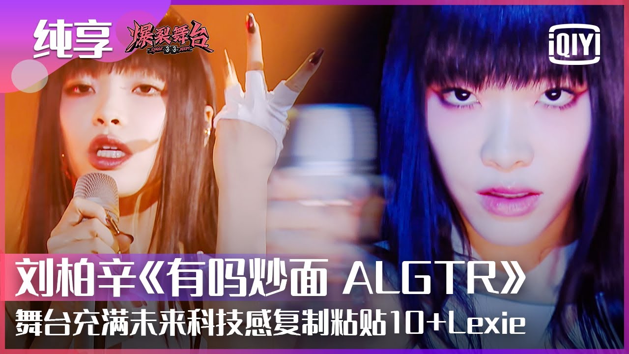 纯享：Lexie刘柏辛《有吗炒面 ALGTR》玩转未来科技感舞台 复制粘贴Lexie Liu创意小巧思令人佩服 | 爆裂舞台 EP10 | Stage Boom | iQiyi精选